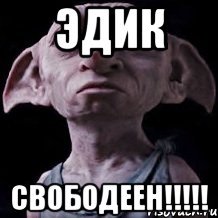 Эдик дебил