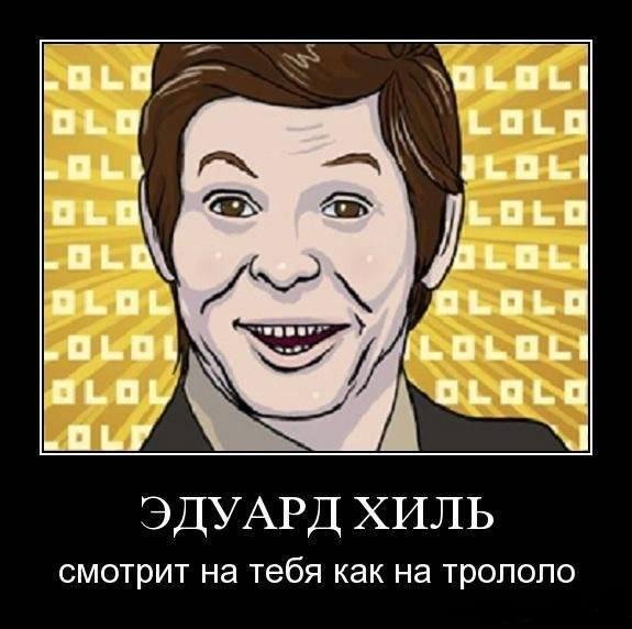 Мистер трололо Эдуард Хиль