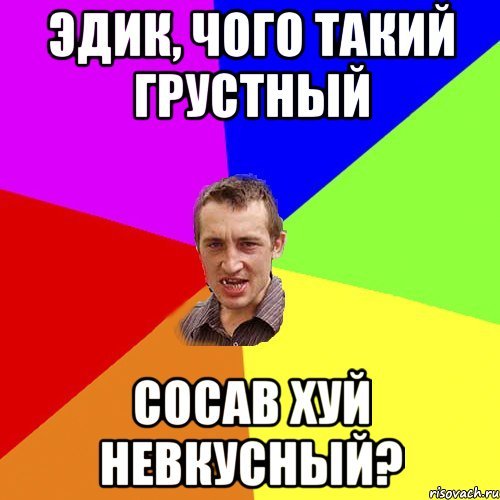 Мемы с именем эдик
