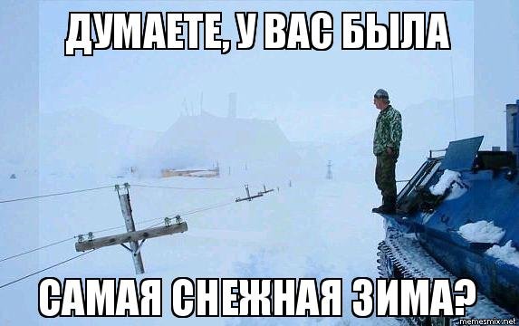 Зима мем картинки