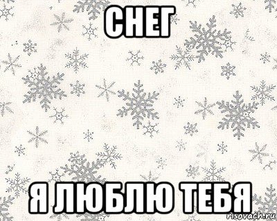 Мемы про снег