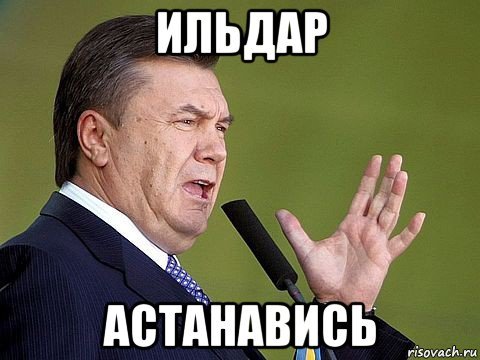 Шутки про Ильдара
