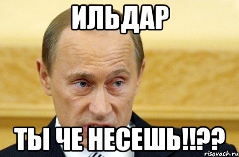 Мемы про Ильдара