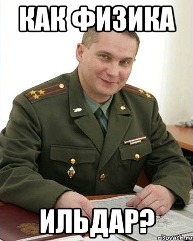 Военком Мем