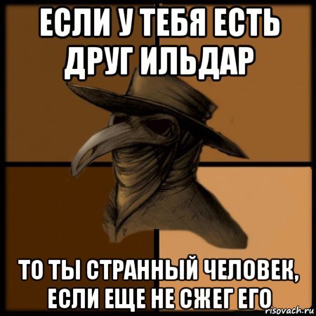 Шутки про Ильдара