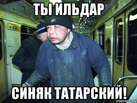 Приколы про Ильдара