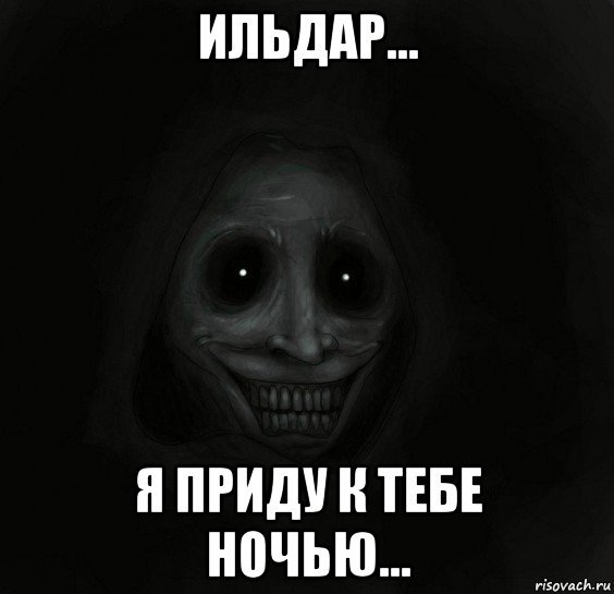 Мемы про Ильдара