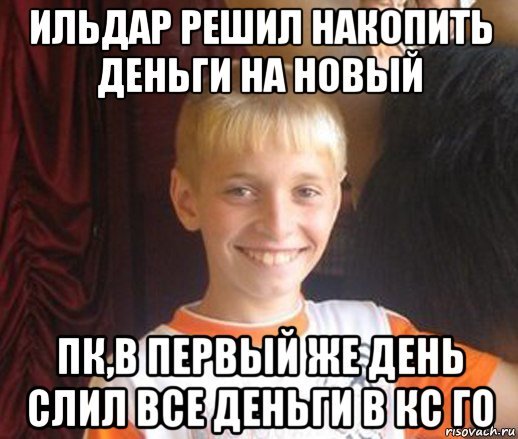 Мемы про Ильдара