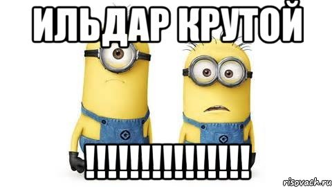 Шутки про Ильдара