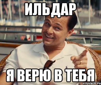 Ильдар Мем