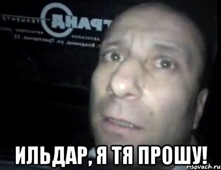 Шутки стихи про Ильдара