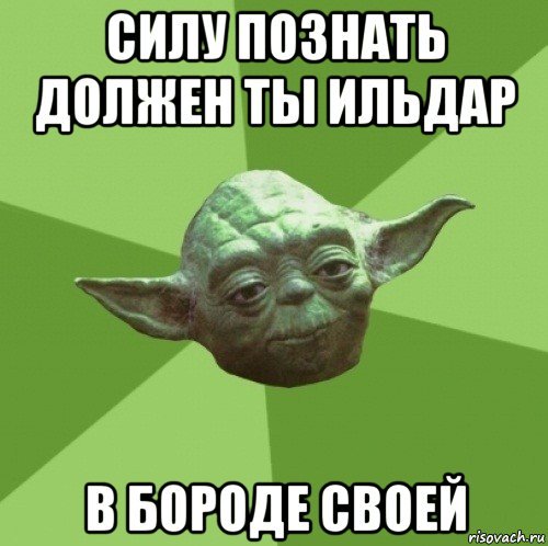Мемы про Ильдара