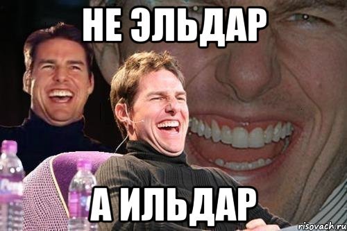 Ильдар Мем