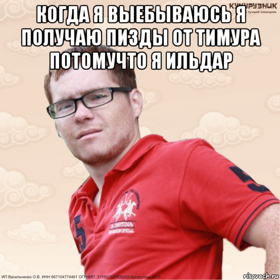 Мемы про Ильдара