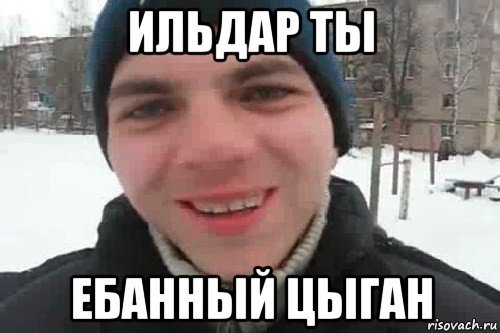 Шутки про Ильдара