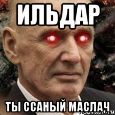 Шутки про Ильдара