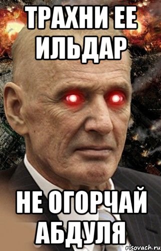 Ильдар Мем