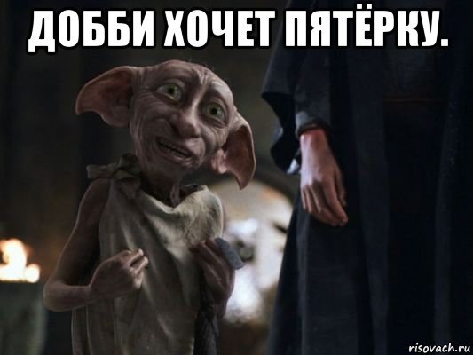 Путин Добби Мем