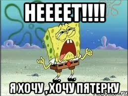 Картинка хочу пятерку