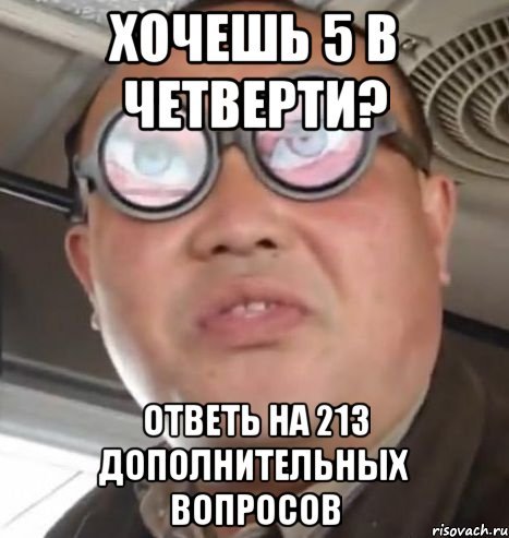 Мемы хочу пятерку