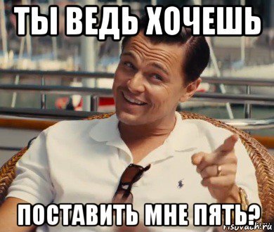 Мемы хочу пятерку