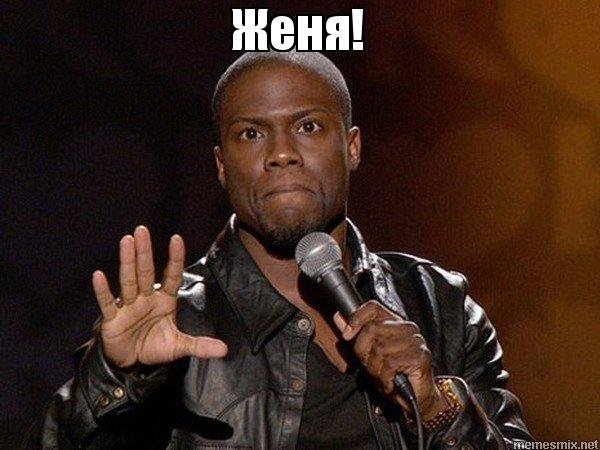 А теперь представь Мем