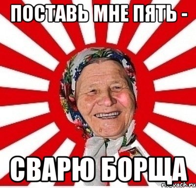 Мем поставьте 5 пожалуйста