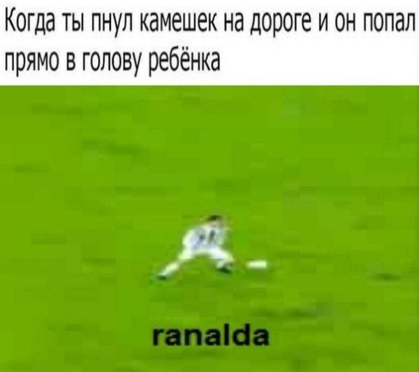 Роналду Мем на поле