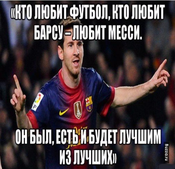 Лионель Месси мемы