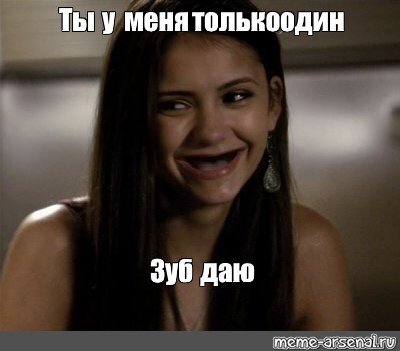 Зуб даю Мем