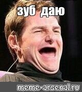 Зуб даю том Круз