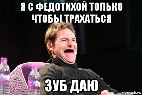 Зуб даю Мем