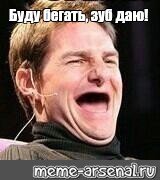 Зуб даю том Круз