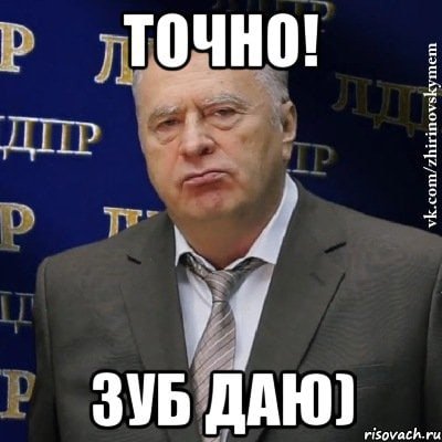 Зуб даю фото