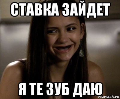 Когда ставка не зашла