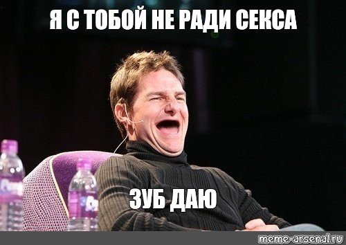 Зуб даю том Круз