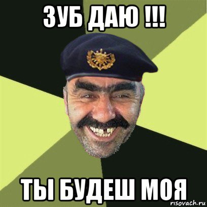 Зуб даю прикол