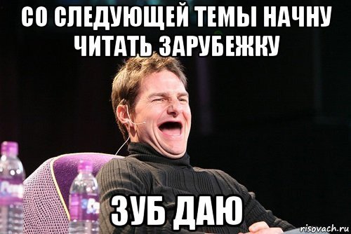 Том Круз без зубов Мем