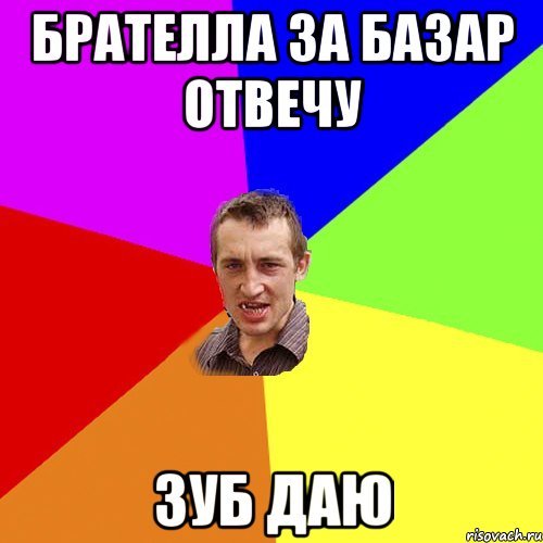 За базар ответишь