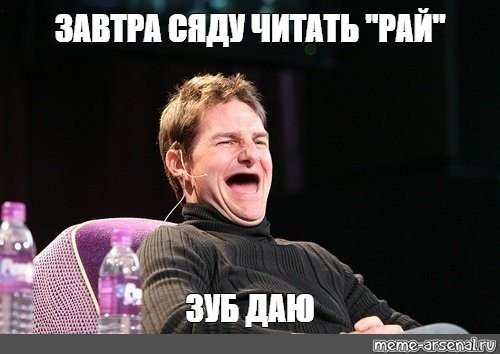 Зуб даю Мем