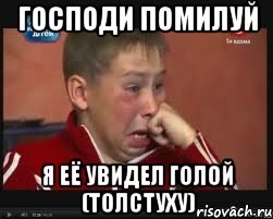 Господи помилуй Мем