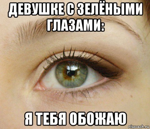 Красивые глазки Мем
