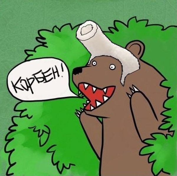 Медведь из кустов