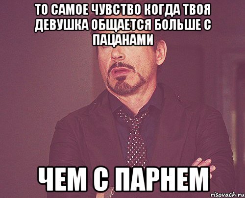 Мем когда парень общается с девушкой
