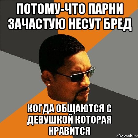 Я люблю плохих парней Мем