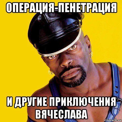 Мемы про вячеслава (50 фото)