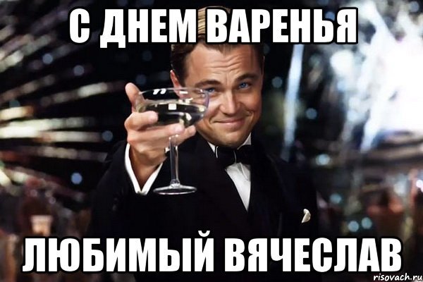 Вячеслав мемы