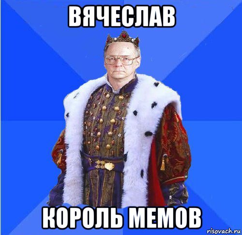 Король королей Мем