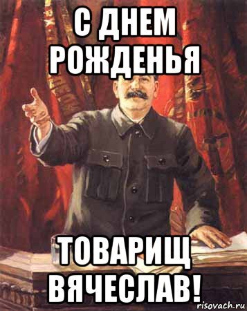 С днём рождения товарищу
