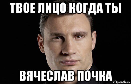 Приколы про Вячеслава
